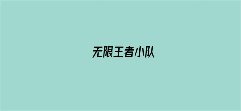 无限王者小队